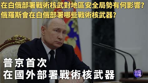 普京宣布将在白俄部署战术核武器，五角大楼和白宫快速回应