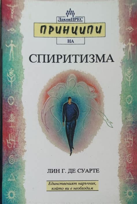 Принципи на спиритизма | Ортограф - антикварна книжарница