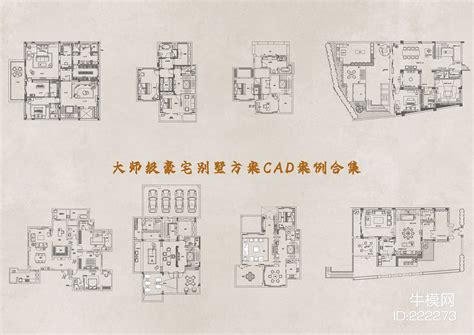 大师级400套豪宅别墅方案CAD案例合集CAD施工图下载_id:222273_牛模网