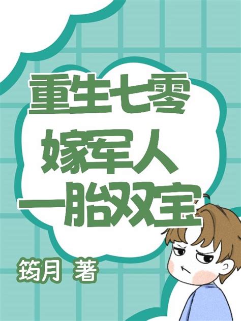 重生七零嫁军人一胎双宝_筠月_重生七零嫁军人一胎双宝小说最新章节免费阅读_八三看书