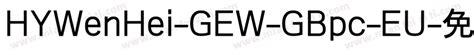 HYWenHei-GEW-GBpc-EU免费下载_在线字体预览转换 - 免费字体网
