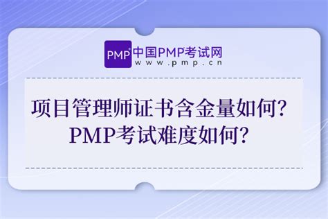PMP证书含金量高在哪里？pmp有用吗？ - 知乎