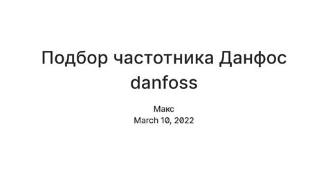 Подбор частотника Данфос danfoss — Teletype