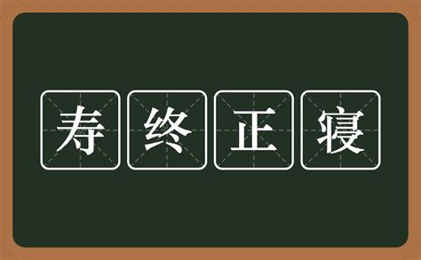 寿终正寝的意思？寿终正寝是什么意思？