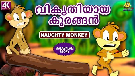 Popular Kids Song and Malayalam Nursery Story 'Naughty Monkey' for Kids ...