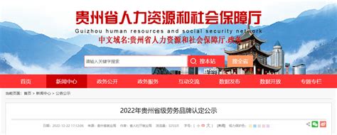 31+19！2022年贵州省级劳务品牌名单公示_家政_黔东南州_产业