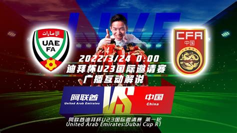 2022迪拜杯：阿联酋U-23 1:0 中国U-23-中国足球协会官方网站