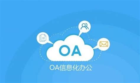OA办公系统下载-OA办公系统官方版下载[网络办公系统]-华军软件园