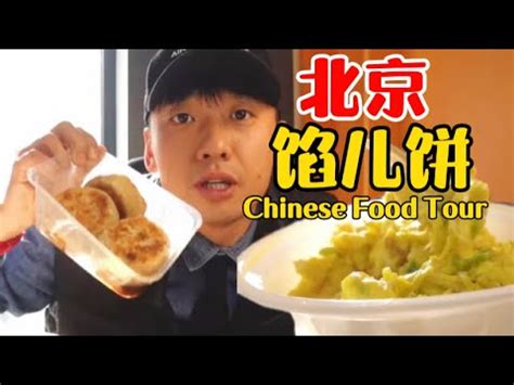 【乌啦啦vlog】 花203元吃北京馅饼儿，哪个是你的最爱？ | 特别乌啦啦 - YouTube