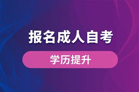 成年人提升学历的几种方法 - 知乎