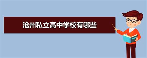 2023年沧州各区高中学校高考成绩升学率排名一览表_大风车考试网