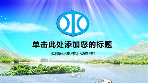 水利局ppt模板水务局ppt模板-扑奔网,Office文档资源分享平台