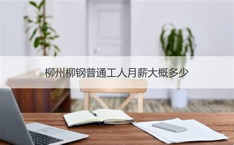 柳州国企最新招聘工资2023 国企部分岗位【桂聘】