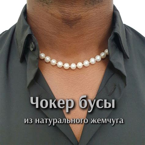 Чокер мужской на шею из жемчуга Бусы ожерелье из натурального жемчуга ...