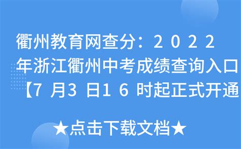 衢州教育网查分：2022年浙江衢州中考成绩查询入口【7月3日16时起正式开通】