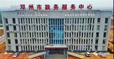 邓州市政务服务中心(办事大厅)