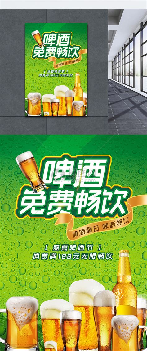 清爽夏季啤酒无限免费畅饮美食促销海报模板素材-正版图片401938804-摄图网