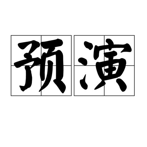 预演_百度百科