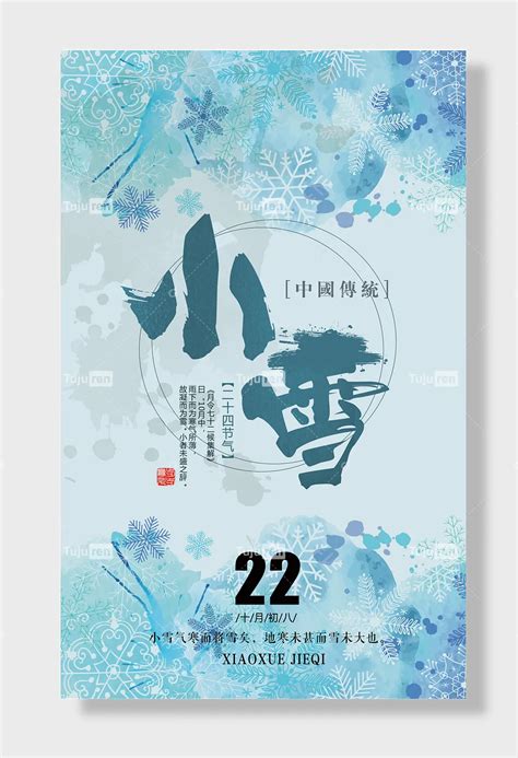 小雪二十四节气中国传统十月初八海报素材模板下载 -图巨人