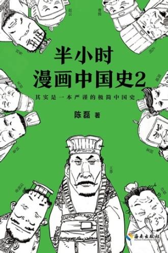 半小时漫画中国史2 - 二混子 | 豆瓣阅读