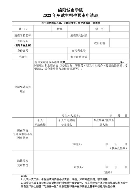 绵阳城市学院2023 年免试生招生预审申请表_通知公告_VFCM丨绵阳飞行职业学院