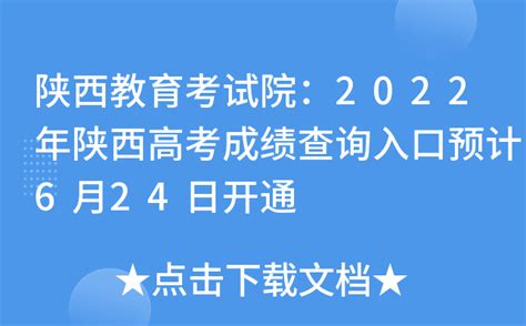 陕西教育考试院：2022年陕西高考成绩查询入口预计6月24日开通