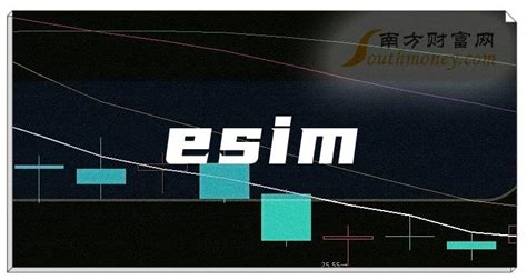 esim上市公司龙头一览（2023/3/13） - 南方财富网