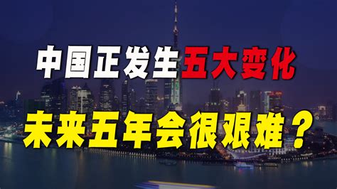 中国正在发生5大变化，未来5年很艰难？老百姓又要如何应对？_凤凰网视频_凤凰网