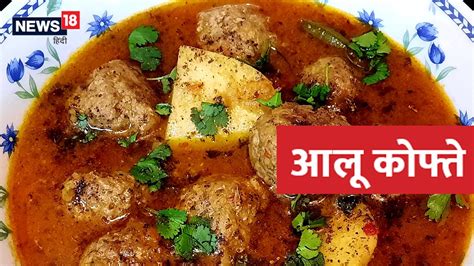Aloo Kofta Recipe: डिनर में बनाएं आलू के कोफ्ते, स्वाद है लाजवाब - aloo ...