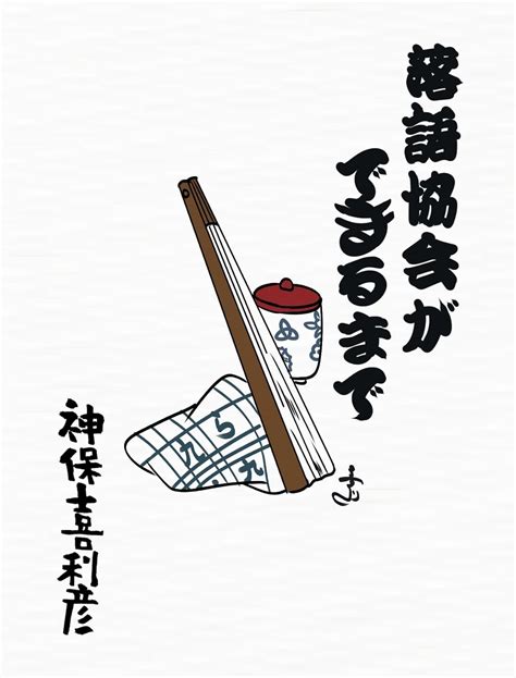 How the Rakugo Association was formed (Japanese Edition) eBook ...