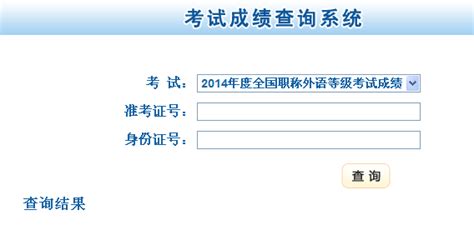 2014年甘肃省职称外语成绩查询-甘肃省职称英语