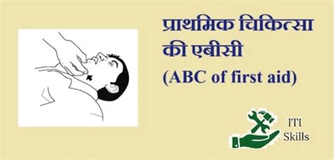 प्राथमिक चिकित्सा की एबीसी (ABC Of First Aid) - ITI Skills