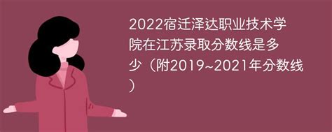 2022宿迁泽达职业技术学院在江苏录取分数线是多少（附2019~2021年分数线）-新高考网
