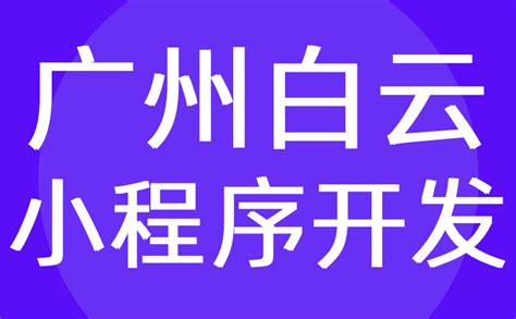 广州白云区小程序开发-微信制作定制外包|报价-红匣子科技 - 知乎