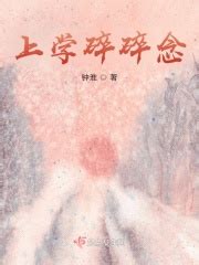 上学碎碎念(钟淮)最新章节免费在线阅读-起点中文网官方正版
