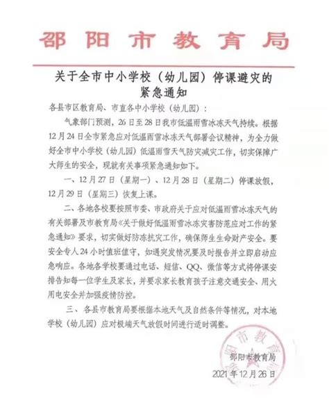 邵阳市教育局紧急通知！停课两天！_教育知识__邵阳人在线