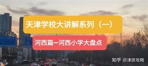 地图上的天津学校——河西一片初中、小学汇总 - 知乎