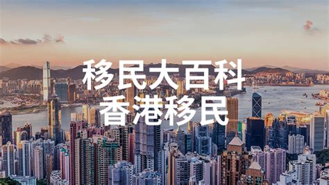 香港身份办理，盘点香港移民最新移民方式和条件！_环旅