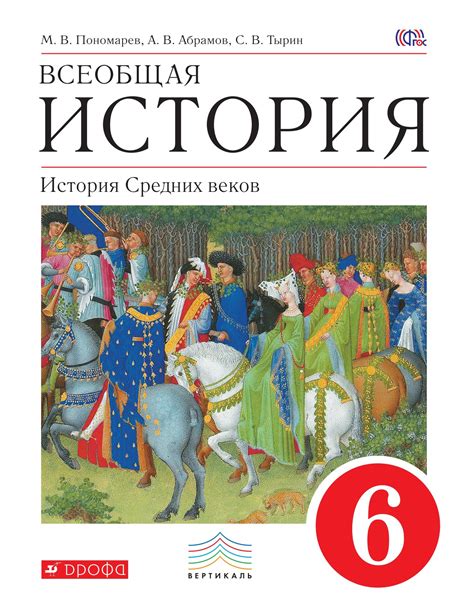Учебник Всеобщая история. 6 класс. История Средних веков. ВЕРТИКАЛЬ ...