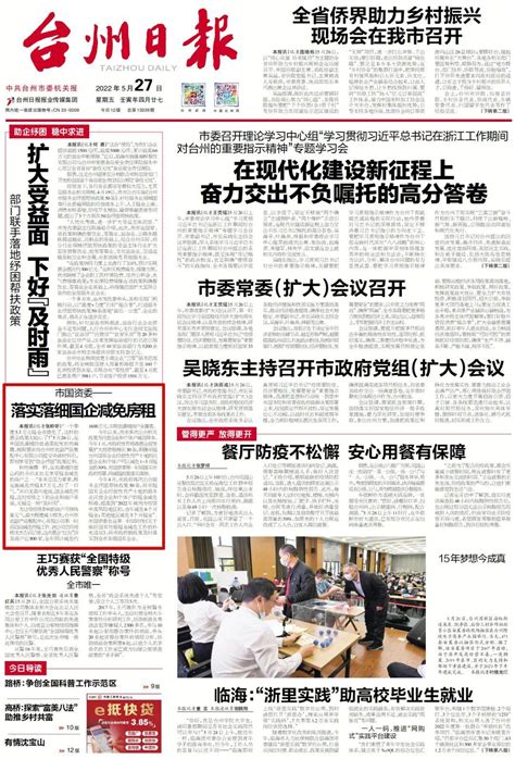 《台州日报》头版关注：市国资委为民企和个体户减免房租
