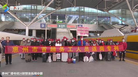 惠州首趟务工人员返岗专列抵达_腾讯新闻