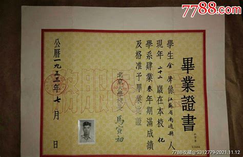 1953年北京大学毕业证书（有机化学家北大教授金声先生的毕业证书）-价格:8888元-se83703935-毕业/学习证件-零售-7788收藏 ...