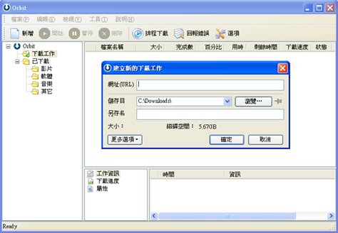 免費空間下載器 Orbit Downloader 中文版下載 - 月光下的嘆息!