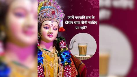 नवरात्रि व्रत के दौरान चाय पीनी चाहिए या नहीं? जानें व्रत के लिए कैसे ...
