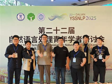 DeepLIT课题组师生参加YSSNLP2025 | 厦门大学语言智能技术课题组 XMU-DeepLIT Deep Language Intelligence Technology of ...