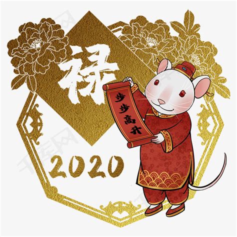 鼠年2020生肖子鼠禄素材图片免费下载-千库网