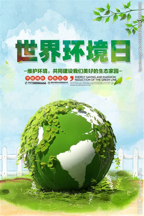世界环境日设计图__其他_广告设计_设计图库_昵图网nipic.com