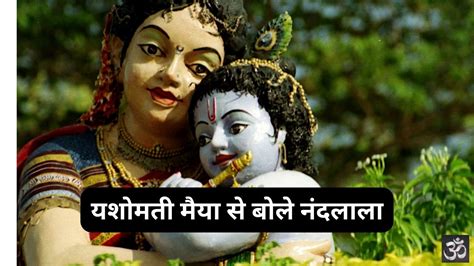 यशोमती मैया से बोले नंदलाला: Yashomati Maiya Se Bole Nandlala - Krishna ...