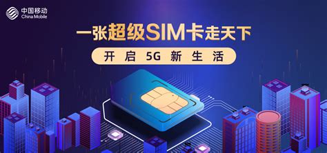 一张超级SIM卡走天下，开启5G新生活_中国政务
