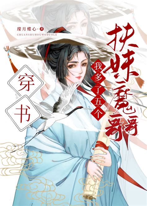 《穿书后我多了五个扶妹魔哥哥》花雨夏_晋江文学城_【原创小说|言情小说】